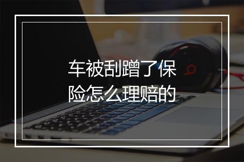 车被刮蹭了保险怎么理赔的