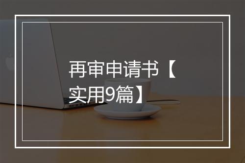 再审申请书【实用9篇】