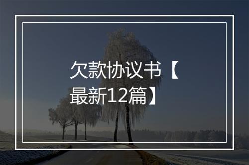 欠款协议书【最新12篇】