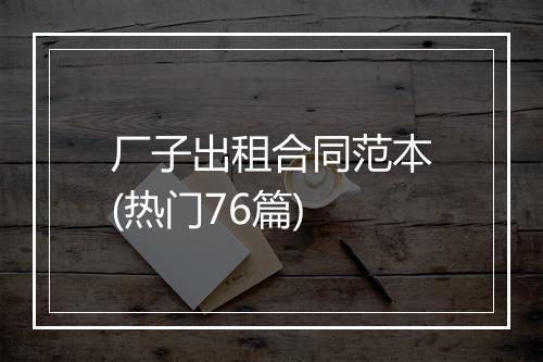 厂子出租合同范本(热门76篇)