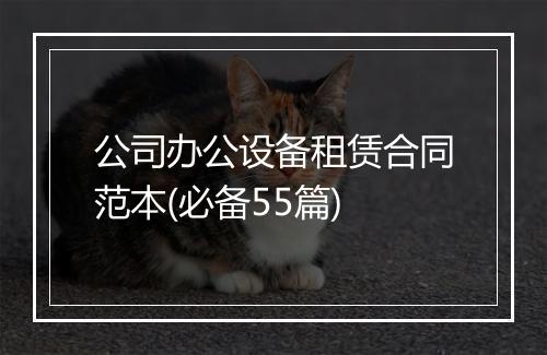 公司办公设备租赁合同范本(必备55篇)