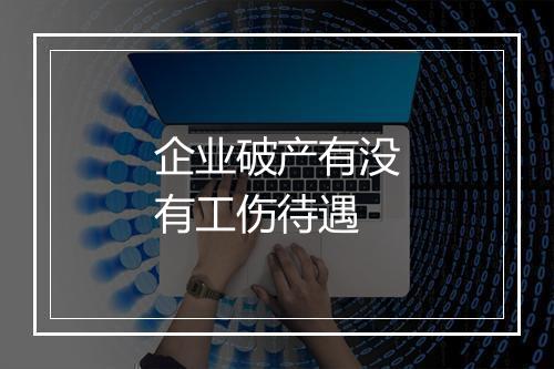 企业破产有没有工伤待遇