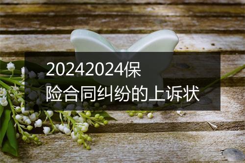 20242024保险合同纠纷的上诉状