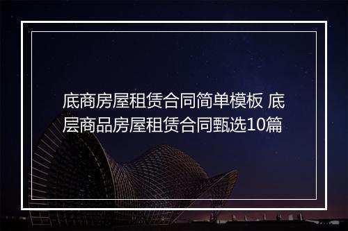 底商房屋租赁合同简单模板 底层商品房屋租赁合同甄选10篇