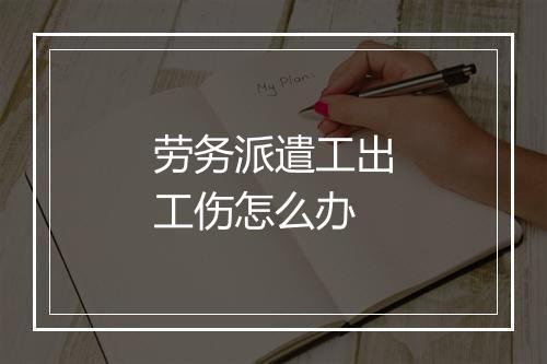 劳务派遣工出工伤怎么办