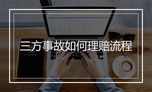 三方事故如何理赔流程