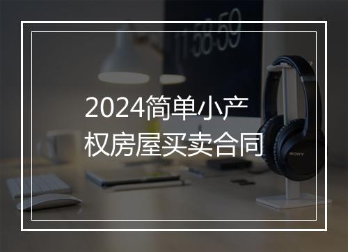2024简单小产权房屋买卖合同