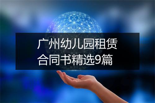 广州幼儿园租赁合同书精选9篇