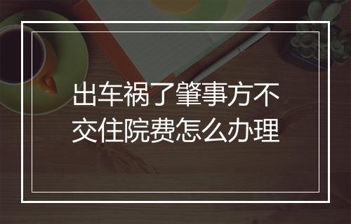 出车祸了肇事方不交住院费怎么办理