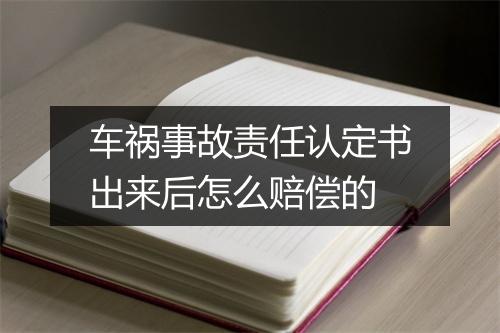 车祸事故责任认定书出来后怎么赔偿的