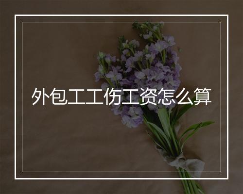 外包工工伤工资怎么算