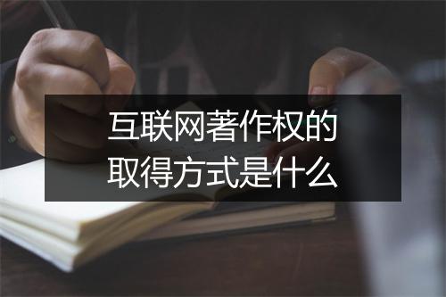 互联网著作权的取得方式是什么