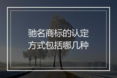 驰名商标的认定方式包括哪几种