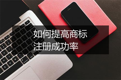 如何提高商标注册成功率