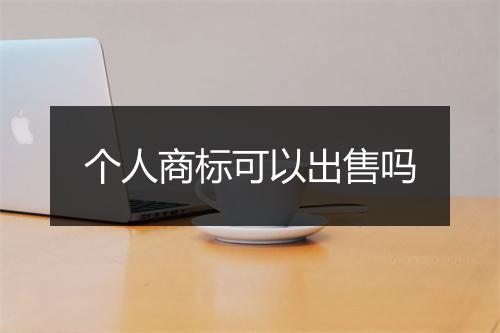 个人商标可以出售吗