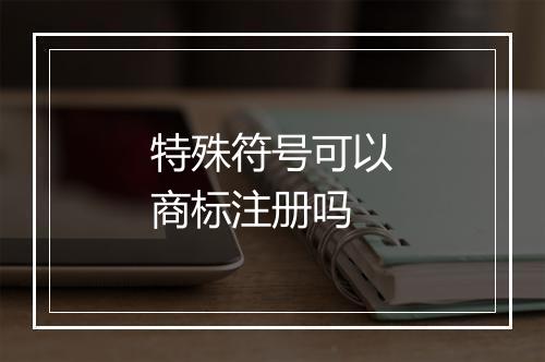 特殊符号可以商标注册吗