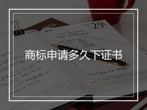 商标申请多久下证书