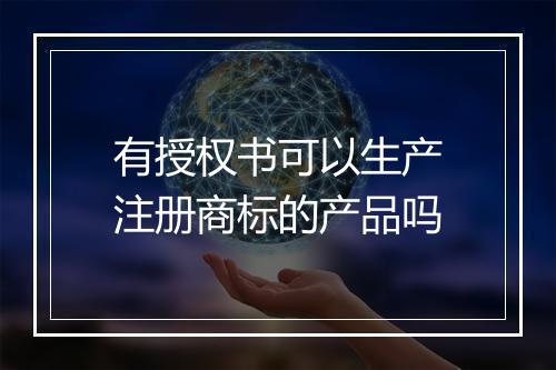 有授权书可以生产注册商标的产品吗