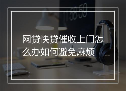 网贷快贷催收上门怎么办如何避免麻烦
