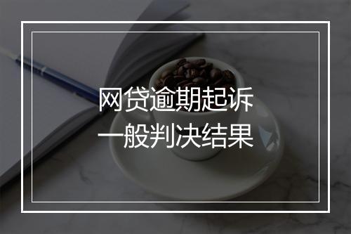 网贷逾期起诉一般判决结果