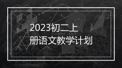 2023初二上册语文教学计划