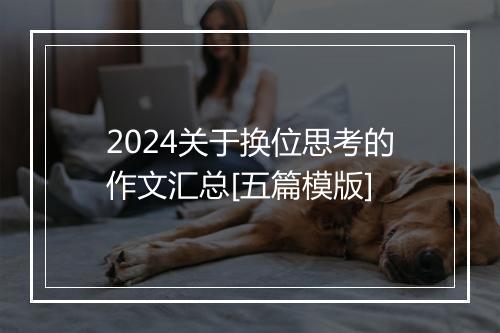 2024关于换位思考的作文汇总[五篇模版]