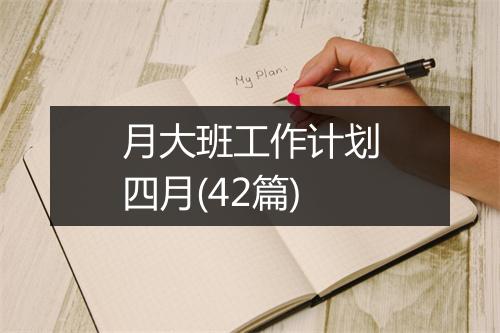 月大班工作计划四月(42篇)