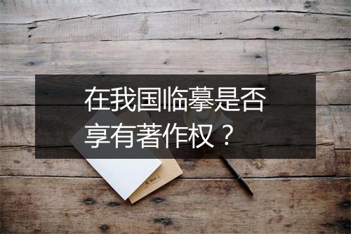 在我国临摹是否享有著作权？
