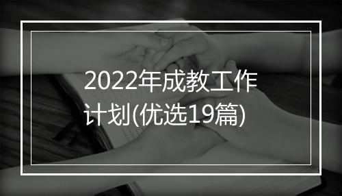 2022年成教工作计划(优选19篇)