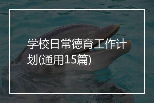 学校日常德育工作计划(通用15篇)