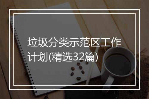 垃圾分类示范区工作计划(精选32篇)