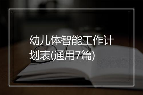 幼儿体智能工作计划表(通用7篇)
