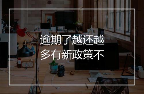 逾期了越还越多有新政策不