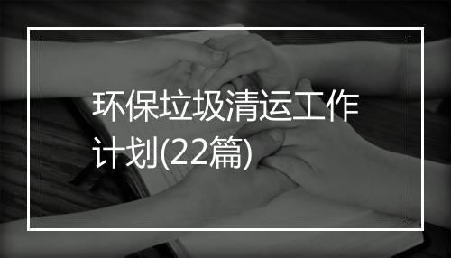 环保垃圾清运工作计划(22篇)