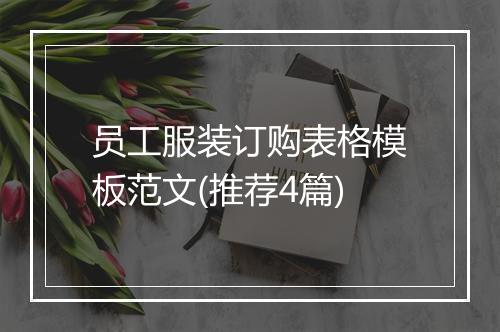 员工服装订购表格模板范文(推荐4篇)