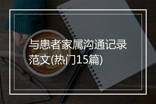 与患者家属沟通记录范文(热门15篇)