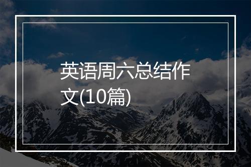 英语周六总结作文(10篇)