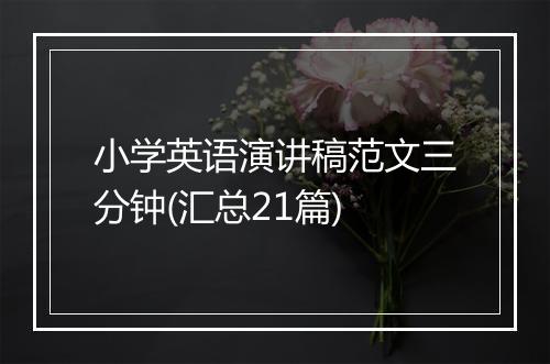 小学英语演讲稿范文三分钟(汇总21篇)