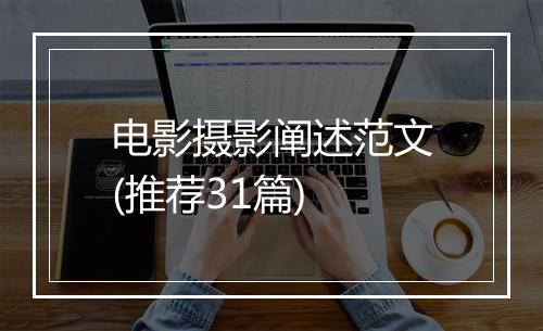 电影摄影阐述范文(推荐31篇)