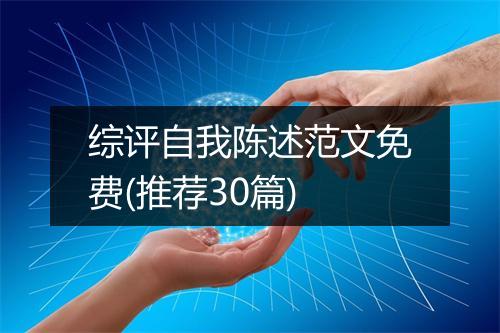 综评自我陈述范文免费(推荐30篇)