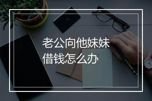 老公向他妹妹借钱怎么办