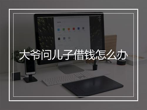 大爷问儿子借钱怎么办