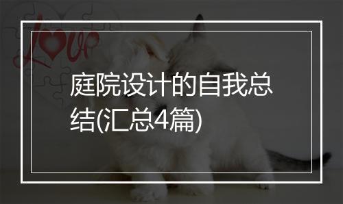 庭院设计的自我总结(汇总4篇)