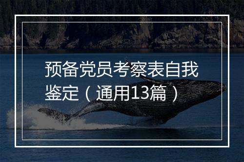 预备党员考察表自我鉴定（通用13篇）
