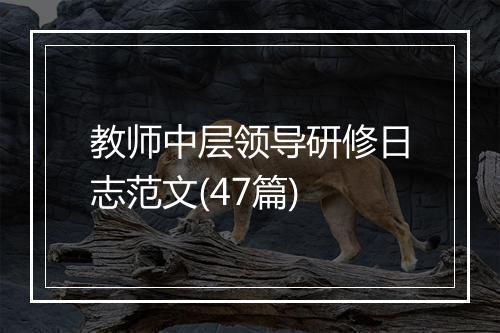 教师中层领导研修日志范文(47篇)
