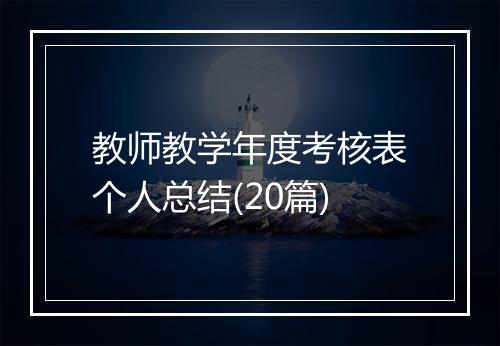 教师教学年度考核表个人总结(20篇)