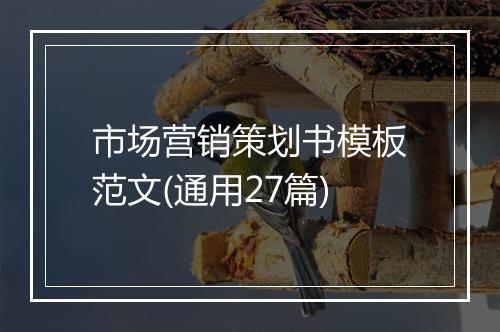 市场营销策划书模板范文(通用27篇)