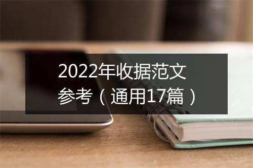 2022年收据范文参考（通用17篇）
