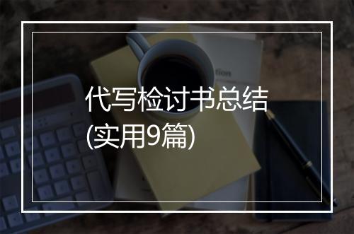 代写检讨书总结(实用9篇)
