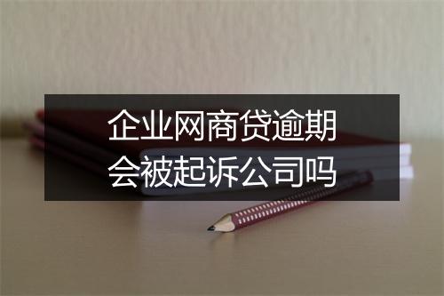 企业网商贷逾期会被起诉公司吗